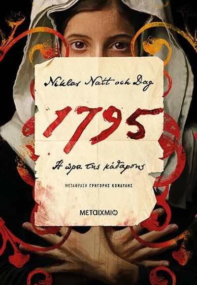 1795: Η ώρα της κάθαρσης