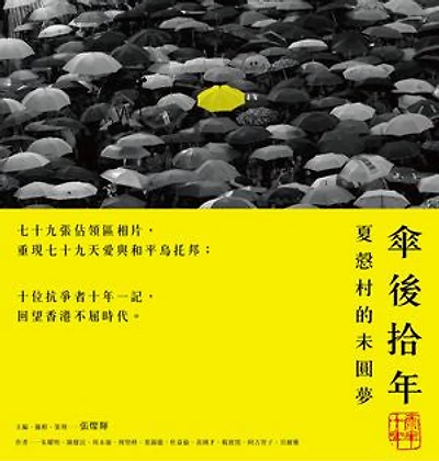 傘後拾年：夏慤村的未圓夢