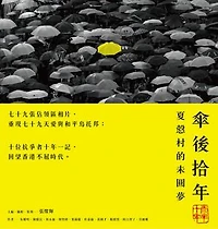傘後拾年：夏慤村的未圓夢