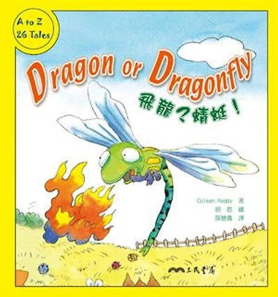 飛龍?蜻蜓!: Dragon or Dragonfly