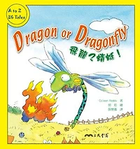 飛龍？蜻蜓！: Dragon or Dragonfly