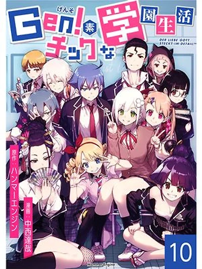 Gen!素チックな学園生活(10): Der liebe gott steckt im detail.