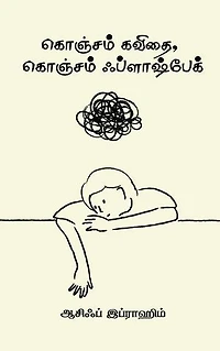 Konjam Kavithai Konjam Flashback / கொஞ்சம் கவிதை, கொஞ்சம் ஃப்ளாஷ்பேக்