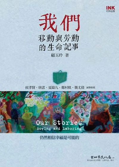 我們:移動與勞動的生命記事