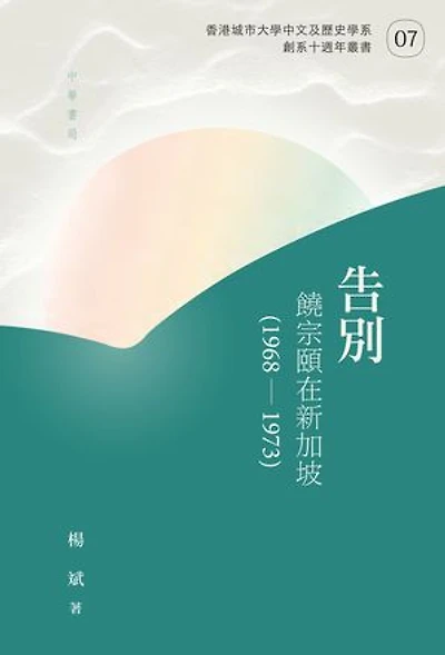 告別：饒宗頤在新加坡（1968-1973）