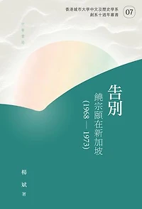 告別：饒宗頤在新加坡（1968-1973）