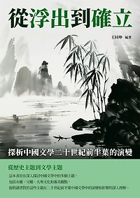 從浮出到確立：探析中國文學二十世紀前半葉的演變