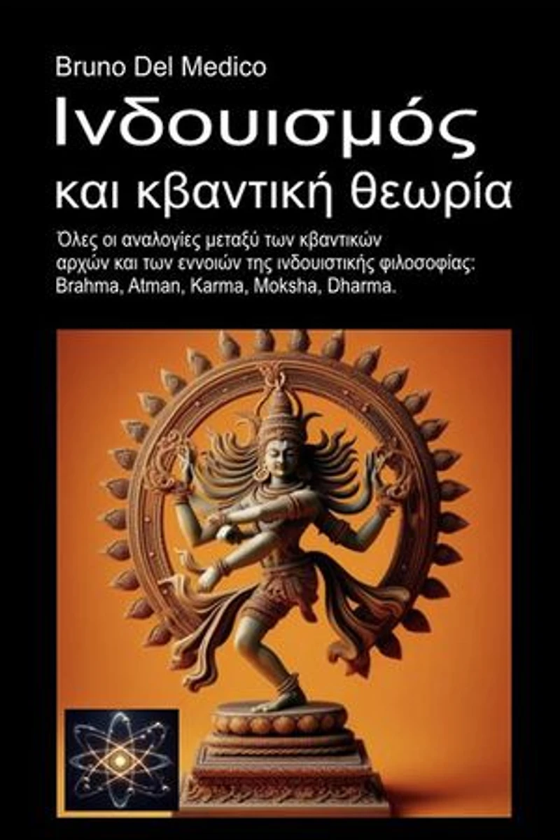 Ινδουισμός και κβαντική θεωρία: Όλες οι αναλογίες μεταξύ των κβαντικών αρχών και των εννοιών της ινδουιστικής φιλοσοφίας: Brahma, Atman, Karma, Moksha, Dharma.