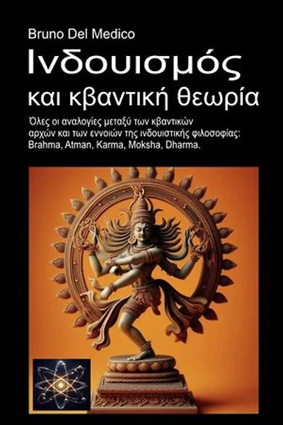 Ινδουισμός και κβαντική θεωρία: Όλες οι αναλογίες μεταξύ των κβαντικών αρχών και των εννοιών της ινδουιστικής φιλοσοφίας: Brahma, Atman, Karma, Moksha, Dharma.