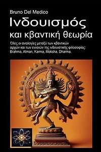 Ινδουισμός και κβαντική θεωρία: Όλες οι αναλογίες μεταξύ των κβαντικών αρχών και των εννοιών της ινδουιστικής φιλοσοφίας: Brahma, Atman, Karma, Moksha, Dharma.