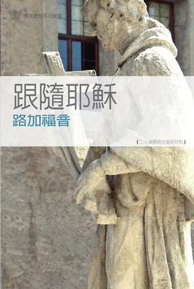 跟隨耶穌─路加福音《二十課》(繁體)LUKE : FOLLOWING JESUS