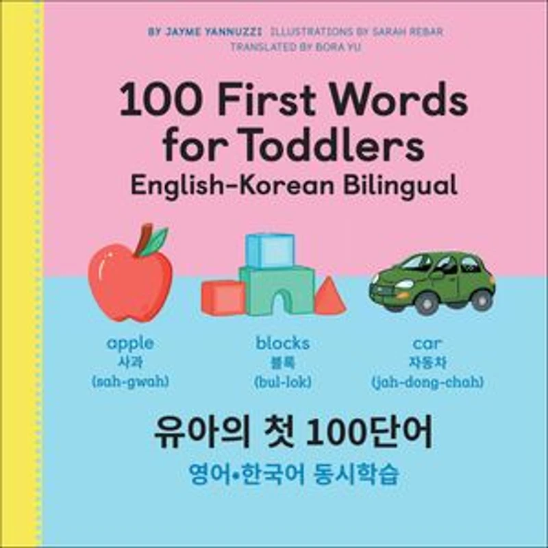 100 First Words for Toddlers: English-Korean Bilingual: 유아 첫 마디: 영어-한국어 이중언어