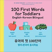 100 First Words for Toddlers: English-Korean Bilingual: 유아 첫 마디: 영어-한국어 이중언어