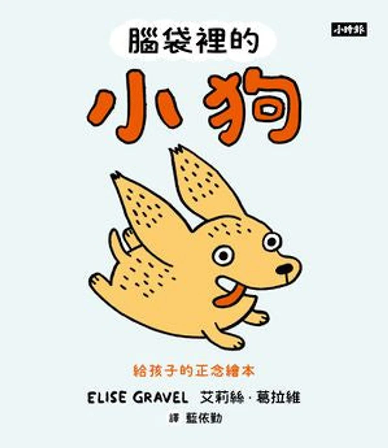 腦袋裡的小狗:給孩子的正念繪本: Puppy in My Head