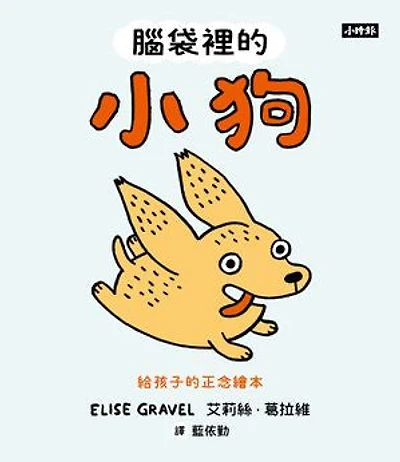 腦袋裡的小狗:給孩子的正念繪本: Puppy in My Head