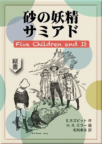 砂の妖精サミアド: Five Children and It