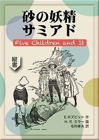 砂の妖精サミアド: Five Children and It