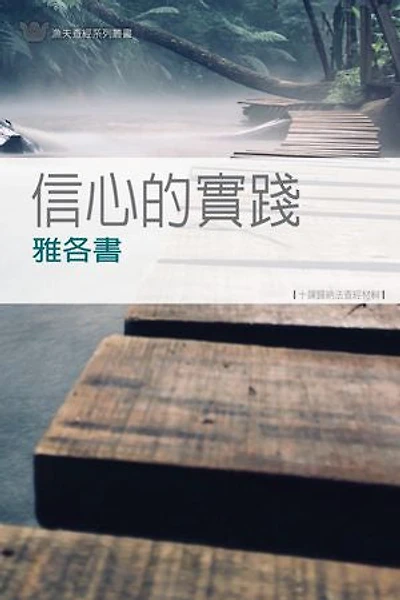 信心的實踐-雅各書(繁)James: Faith in Action