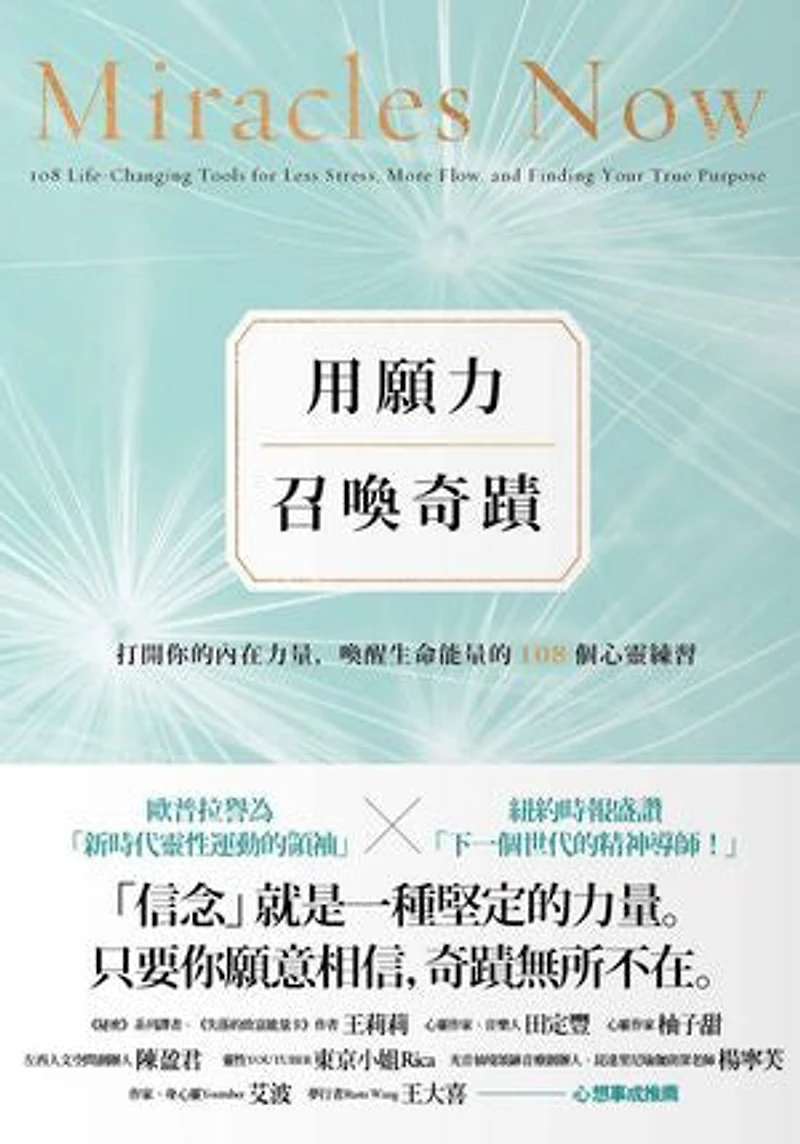 用願力召喚奇蹟:打開你的內在力量,喚醒生命能量的108個心靈練習【願望成真版】: Miracles Now: 108 Life-Changing Tools for Less Stress, More Flow, and Finding Your True Purpose