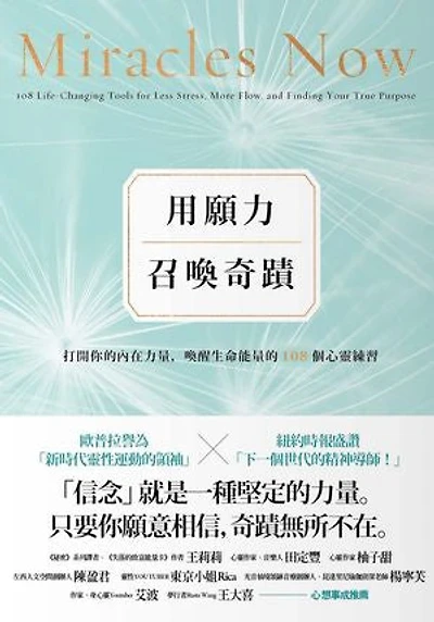 用願力召喚奇蹟：打開你的內在力量，喚醒生命能量的108個心靈練習【願望成真版】: Miracles Now: 108 Life-Changing Tools for Less Stress, More Flow, and Finding Your True Purpose