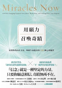 用願力召喚奇蹟：打開你的內在力量，喚醒生命能量的108個心靈練習【願望成真版】: Miracles Now: 108 Life-Changing Tools for Less Stress, More Flow, and Finding Your True Purpose