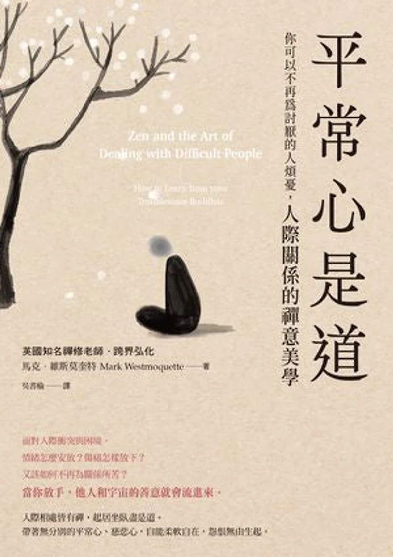 平常心是道:【你可以不再為討厭的人煩憂】人際關係的禪意美學: Zen and the Art of Dealing with Difficult People: How to Learn from your Troublesome Buddhas