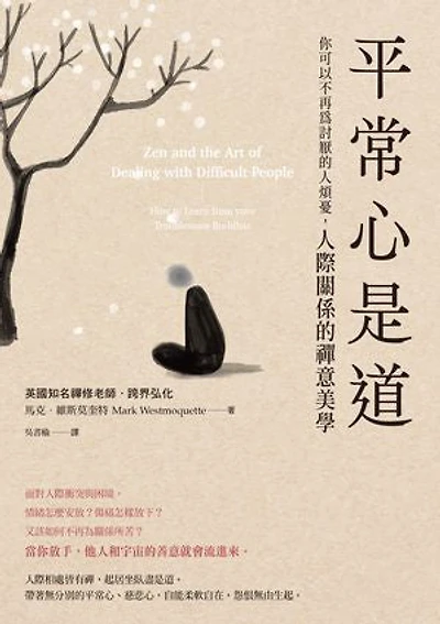 平常心是道:【你可以不再為討厭的人煩憂】人際關係的禪意美學: Zen and the Art of Dealing with Difficult People: How to Learn from your Troublesome Buddhas