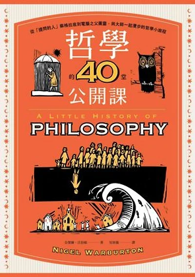哲學的40堂公開課：從「提問的人」蘇格拉底到電腦之父圖靈，與大師一起漫步的哲學小旅程: A LITTLE HISTORY OF PHILOSOPHY