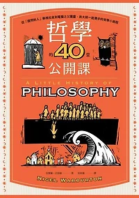 哲學的40堂公開課：從「提問的人」蘇格拉底到電腦之父圖靈，與大師一起漫步的哲學小旅程: A LITTLE HISTORY OF PHILOSOPHY