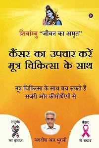 Cancer ka upchar kare mootra chikitsa ke saath: SHIVAMBU “Jeevan Ka Amrit” / शिवांम्बु "जीवन का अमृत"