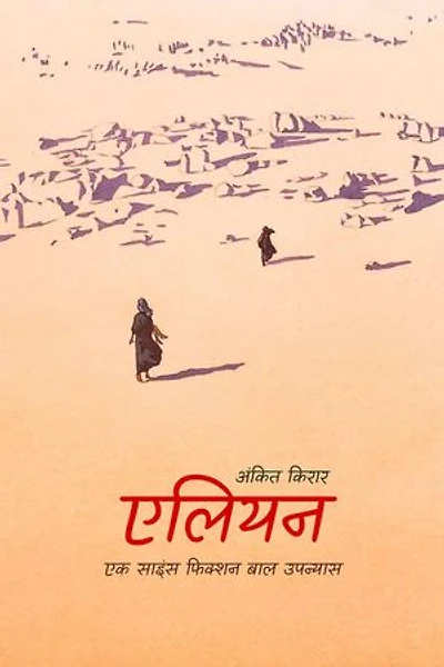 एलियन (Alien): एक साइंस फिक्शन बाल उपन्यास (A Science Fiction Novel)