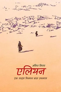 एलियन (Alien): एक साइंस फिक्शन बाल उपन्यास (A Science Fiction Novel)