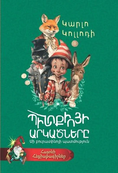 Պինոքիոյի արկածները: The Adventures of Pinocchio