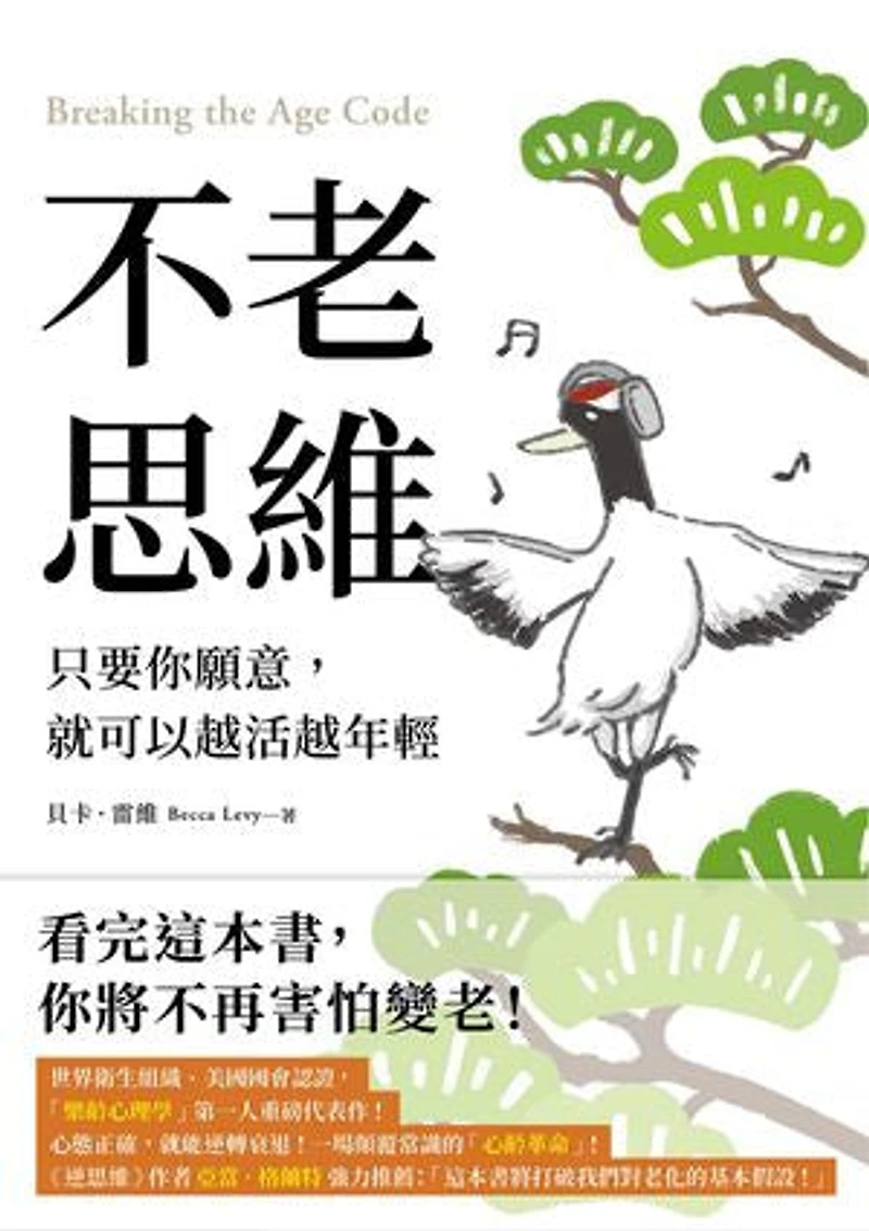 不老思維:只要你願意,就可以越活越年輕: Breaking the Age Code: How Your Beliefs About Aging Determine How Long and Well You Live