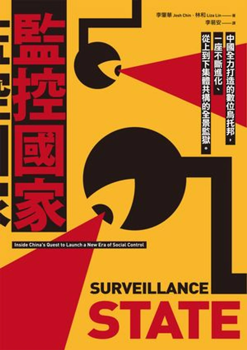 監控國家:中國全力打造的數位烏托邦:一座不斷進化、從上到下集體共構的全景監獄: Surveillance State: Inside China's Quest to Launch a New Era of Social Control