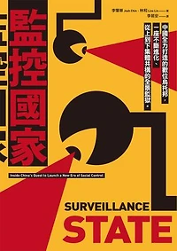 監控國家：中國全力打造的數位烏托邦:一座不斷進化、從上到下集體共構的全景監獄: Surveillance State: Inside China's Quest to Launch a New Era of Social Control