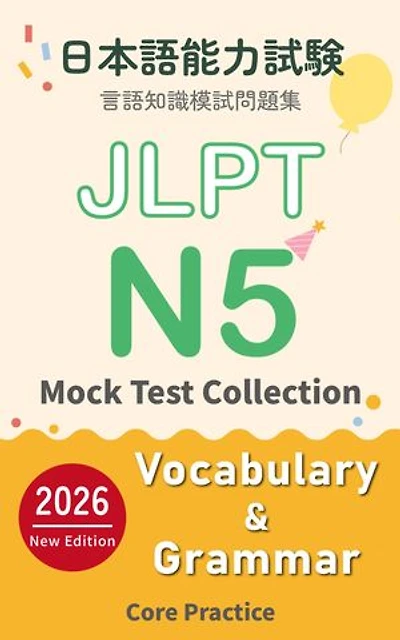 JLPT N5 Vocabulary & Grammar Mock Test Collection – Core Practice: 日本語能力試験 N5 言語知識（文字・語彙・文法）模試問題集