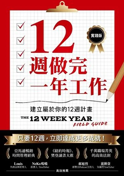 12週做完一年工作【實踐版】：建立屬於你的12週計畫: The 12 Week Year Field Guide