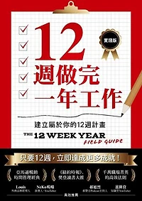 12週做完一年工作【實踐版】：建立屬於你的12週計畫: The 12 Week Year Field Guide