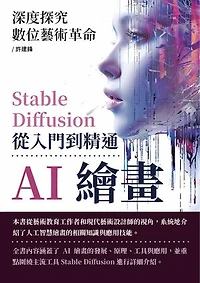 AI繪畫，Stable Diffusion從入門到精通：深度探究數位藝術革命