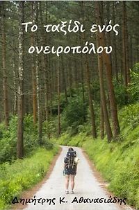 Το ταξίδι ενός ονειροπόλου