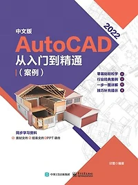 中文版AutoCAD 2022从入门到精通