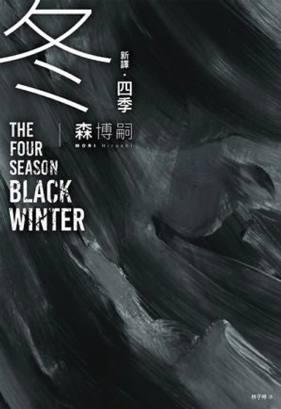【新譯】四季 冬 The Four Seasons Black Winter