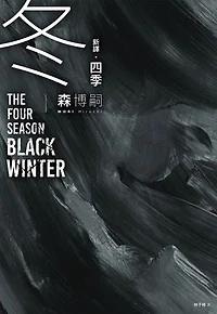 【新譯】四季 冬 The Four Seasons Black Winter