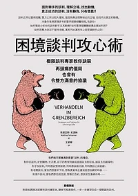 困境談判攻心術（二版）：極限談判專家教你訣竅，再頭痛的僵局也會有令雙方滿意的協議: Verhandeln im Grenzbereich Strategien und Taktiken für schwierige Fälle