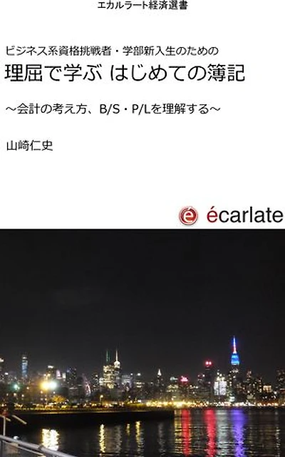 ビジネス系資格挑戦者・学部新入生のための 理屈で学ぶ はじめての簿記: ~会計の考え方、B/S・P/Lを理解する~
