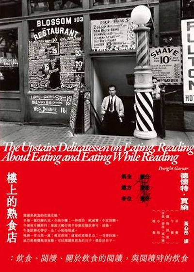 樓上的熟食店：飲食、閱讀、關於飲食的閱讀，與閱讀時的飲食: The Upstairs Delicatessen on Eating, Reading About Eating and Eating While Reading