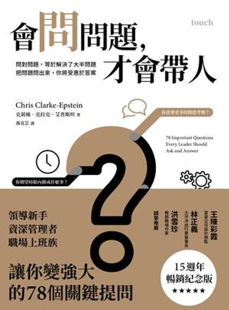 會問問題,才會帶人【15週年暢銷紀念版】:問對問題,等於解決了大半問題 把問題問出來,你將受惠於答案: 78 Important Questions Every Leader Should Ask and Answer