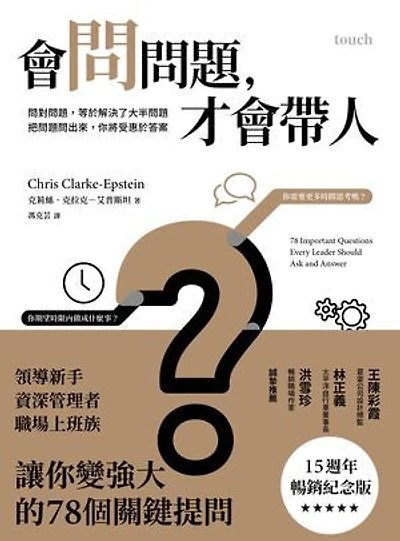會問問題,才會帶人【15週年暢銷紀念版】:問對問題,等於解決了大半問題 把問題問出來,你將受惠於答案: 78 Important Questions Every Leader Should Ask and Answer