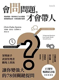 會問問題，才會帶人【15週年暢銷紀念版】:問對問題，等於解決了大半問題 把問題問出來，你將受惠於答案: 78 Important Questions Every Leader Should Ask and Answer